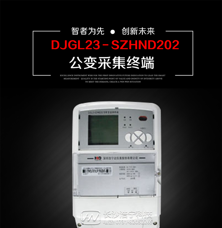 深圳浩寧達DJGL23－SZHND202公變采集終端主要用途
　　 DJGL23－SZHND202三相四線公變采集終端，是基于嵌入式軟硬件開發平臺的新一代用電監控終端，集成度高、技術先進，采用GPRS/CDMA/GSM/SMS等通信方式，廣泛適用于電力負荷管理系統，為客戶服務、用電稽查、有序用電、錯峰用電、安全用電、緩解用電緊張提供可靠的技術手段，是一款性能價格比很高的產品。