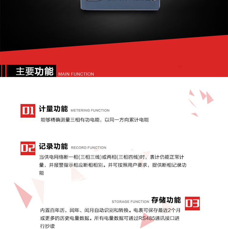 主要功能
1. 能夠精確測(cè)量三相有功電能，以同一方向累計(jì)電能。
2. 當(dāng)供電網(wǎng)絡(luò)斷一相(三相三線)或兩相(三相四線)時(shí)，表計(jì)仍能正常計(jì)量，并報(bào)警指示相應(yīng)斷相相別。并可按照用戶要求，提供斷相記錄功能。
3. 內(nèi)置百年歷，閏年、閏月自動(dòng)識(shí)別和轉(zhuǎn)換。電表可保存最近2個(gè)月或更多的歷史電量數(shù)據(jù)。所有電量數(shù)據(jù)可通過(guò)RS485通訊接口進(jìn)行抄讀。
4. 具有一路調(diào)制型紅外通訊接口和一路完全隔離的RS485通訊接口，方便現(xiàn)場(chǎng)維護(hù)和遠(yuǎn)程數(shù)據(jù)采集。