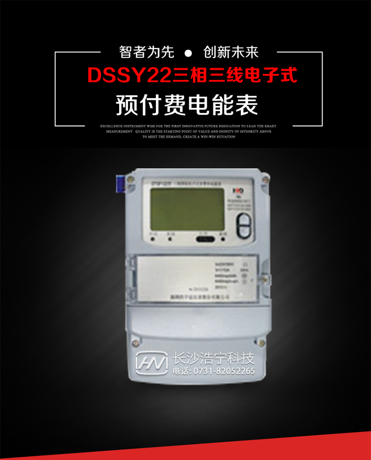 深圳浩寧達DSSY22（24卡）三相電子式預付費電能表主要用途
　　本產品主要用于高精度、寬負載、高靈敏、低功耗，供計量額定頻率為50/60Hz的三相電網中的交流有功電能，實現(xiàn)用戶先買后用的預購電功能。
