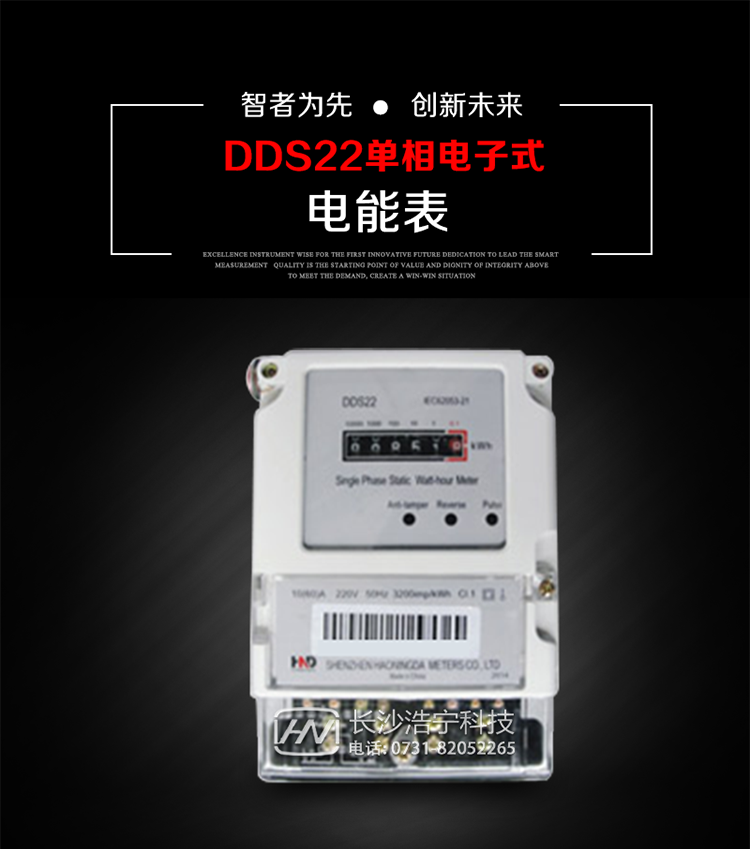 主要用途
DDS22 型電子式單相電能表主要用于新建或改造的城鎮(zhèn)居民小區(qū)及農(nóng)村等單相用電用戶電能計(jì)量，特別適合民用長(zhǎng)壽命、免維護(hù)運(yùn)行要求。