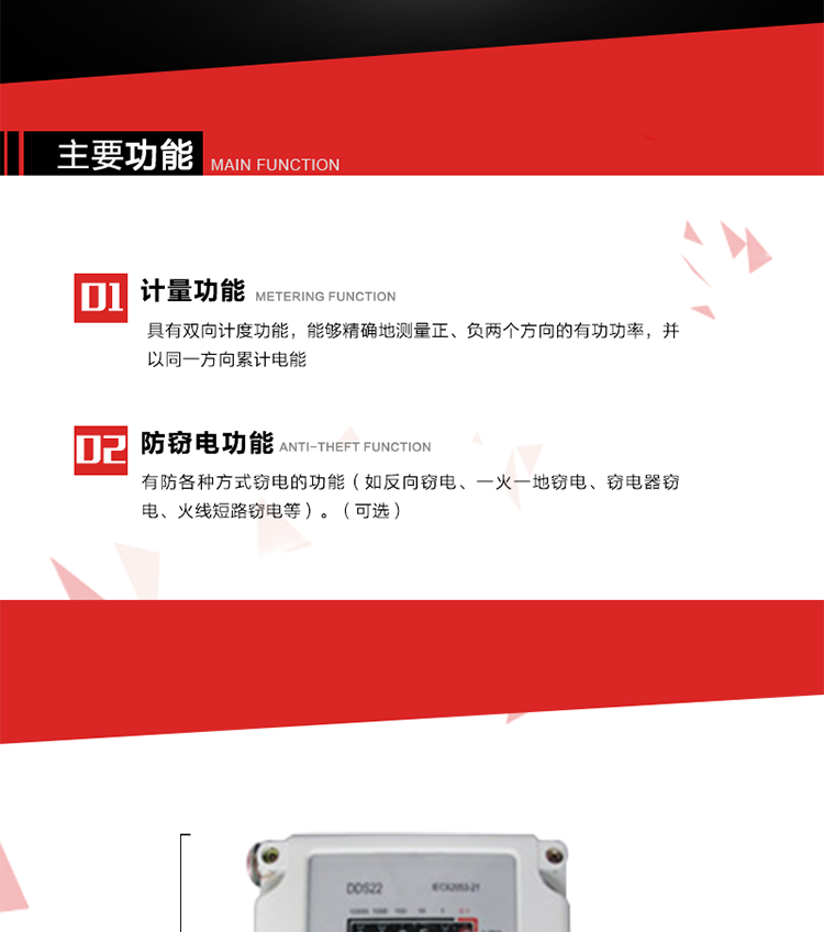 主要功能
1. 具有雙向計(jì)度功能，能夠精確地測(cè)量正、負(fù)兩個(gè)方向的有功功率，并以同一方向累計(jì)電能。
2. 具有防各種方式竊電的功能（如反向竊電、一火一地竊電、竊電器竊電、火線短路竊電等）。（可選）