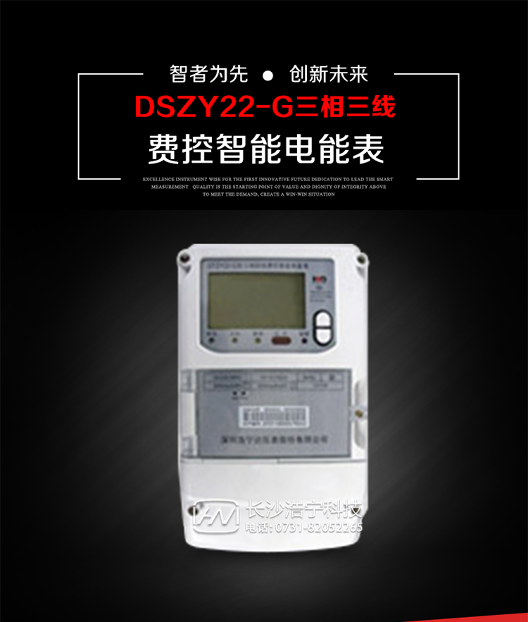 深圳浩寧達(dá)DSZY22-G三相費控智能電能表主要用途
　　用于中小動力用戶、商業(yè)用戶、居民用戶等需要長壽命、免維護(hù)運行要求的三相用電的電能計量。