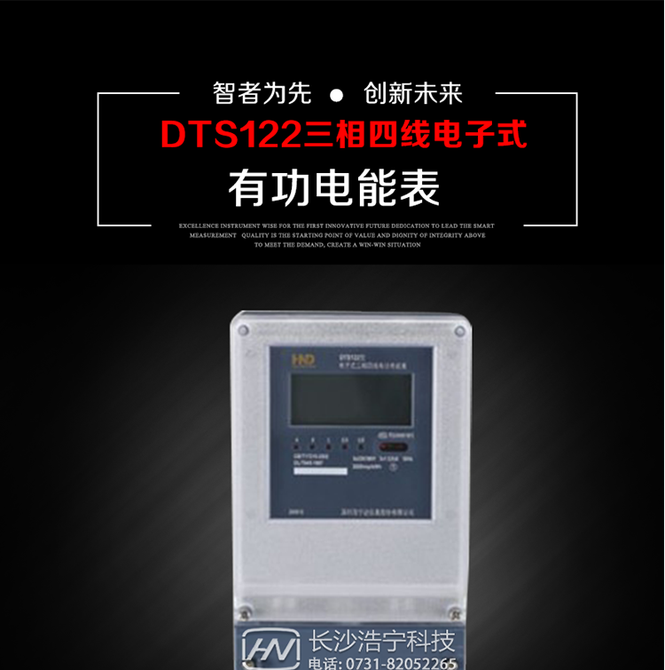 深圳浩寧達DTS122三相電子式有功電能表主要用途
　　本產品主要用于中小動力用戶、商業用戶、居民用戶等需要長壽命、免維護運行要求的三相用電的電能計量。