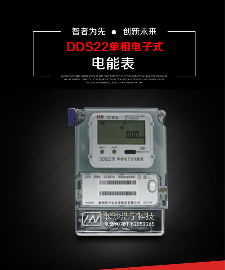 深圳浩寧達(dá)DDS22單相電子式電能表(液晶顯示)主要用途
DDS22 型電子式單相電能表主要用于新建或改造的城鎮(zhèn)居民小區(qū)及農(nóng)村等單相用電用戶(hù)電能計(jì)量，特別適合民用長(zhǎng)壽命、免維護(hù)運(yùn)行要求。