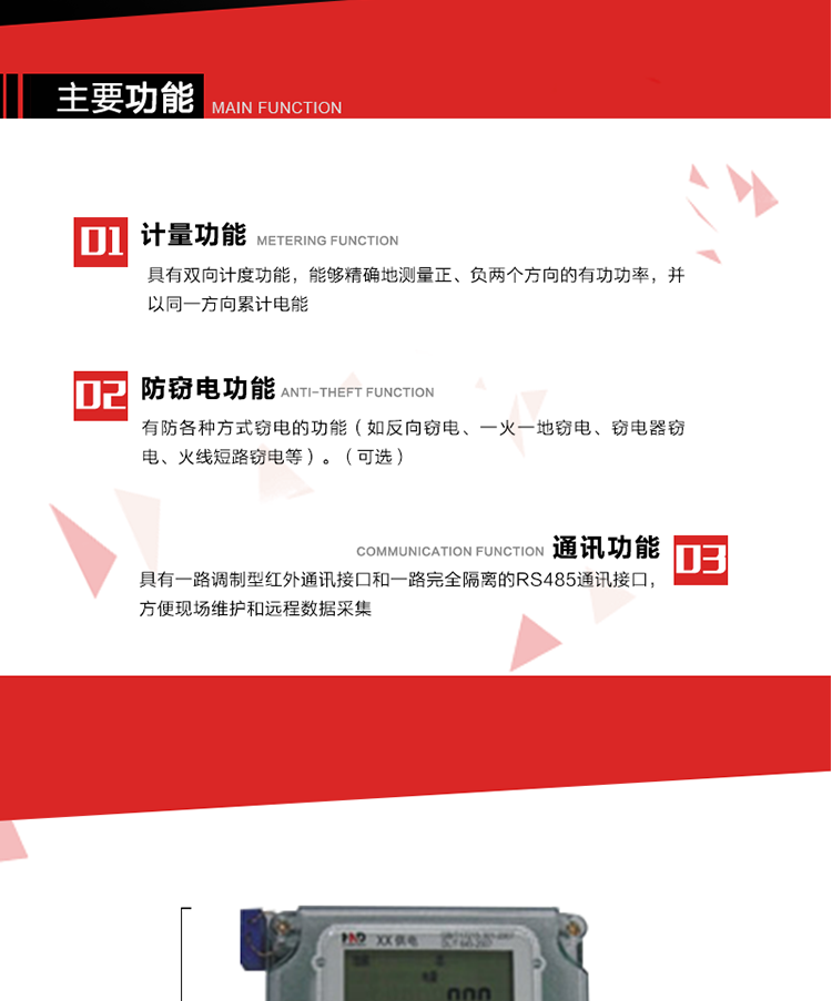 主要功能
1. 具有雙向計(jì)量功能，能夠精確地測(cè)量正、負(fù)兩個(gè)方向的有功電能，并以反向電能按正向電能累計(jì)。
2. 具有防各種方式竊電的功能（如反向竊電、一火一地竊電、竊電器竊電、火線(xiàn)短路竊電等）。（可選） 
3. 具有一路調(diào)制型紅外通訊接口和一路完全隔離的RS485通訊接口，方便現(xiàn)場(chǎng)維護(hù)和遠(yuǎn)程數(shù)據(jù)采集。 