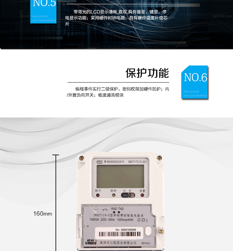 主要功能及特點
1.計量功能
具有計量正向有功電能、反向有功電能計量功能，能存儲其數據，并可以據此設置組合有功。
具有分時計量功能，有功電能量按相應的時段分別累計、存儲總、尖、峰、平、谷電能量。
2.凍結功能
定時凍結：按照約定的時間及間隔凍結電能量數據；每個凍結量可保存12次。
瞬時凍結：在非正常情況下，凍結當前的日歷、時間、所有電能量和重要測量量的數據；瞬時凍結量保存最后3次的數據。
約定凍結：在新老兩套費率/時段轉換、階梯電價轉換或電力公司認為有特殊需要時，凍結轉換時刻的電能量以及其他重要數據，保存最后2次凍結數據。
日凍結：存儲每天零點時刻的電能量，可存儲兩個月的數據。
整點凍結：存儲整點時刻或半點時刻的有功總電能，可存儲96個數據。
3.能測量、記錄、顯示當前電能表的電壓、電流（包括火線和零線電流）、功率、功率因數等運行參數。