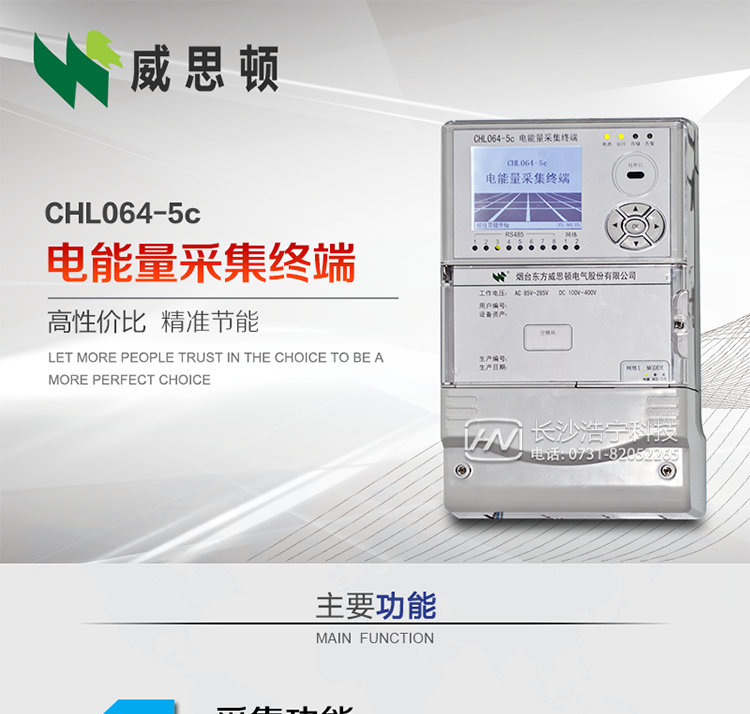 CHL064-5c電能量采集終端
壁掛式CHL064-5c電能量采集終端主要面向35kV及以上變電站、大中型電廠、中小水電站、高能耗企業(yè)的電能量數(shù)據(jù)采集，壁掛式安裝，無需單獨組屏，適用于各級電網(wǎng)中，接表數(shù)量較多，型號多樣、遠傳通道復(fù)雜等場合。