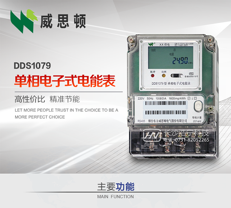 煙臺威思頓DDS1079單相電子式電能表DDS1079單相電子式電能表采用先進(jìn)的大規(guī)模集成電路，成熟的軟件算法，低功耗設(shè)計以及SMT工藝，根據(jù)GB/T 17215.321-2008《交流電測量設(shè)備 特殊要求 第21部分:靜止式有功電能表(1級和2級)》，Q/CSG113011-2011 《單相電子式電能表外形結(jié)構(gòu)規(guī)范》，Q/CSG113003-2011《單相電子式電能表技術(shù)規(guī)范》，等相關(guān)的中國南方電網(wǎng)行業(yè)標(biāo)準(zhǔn)的要求設(shè)計制造。 