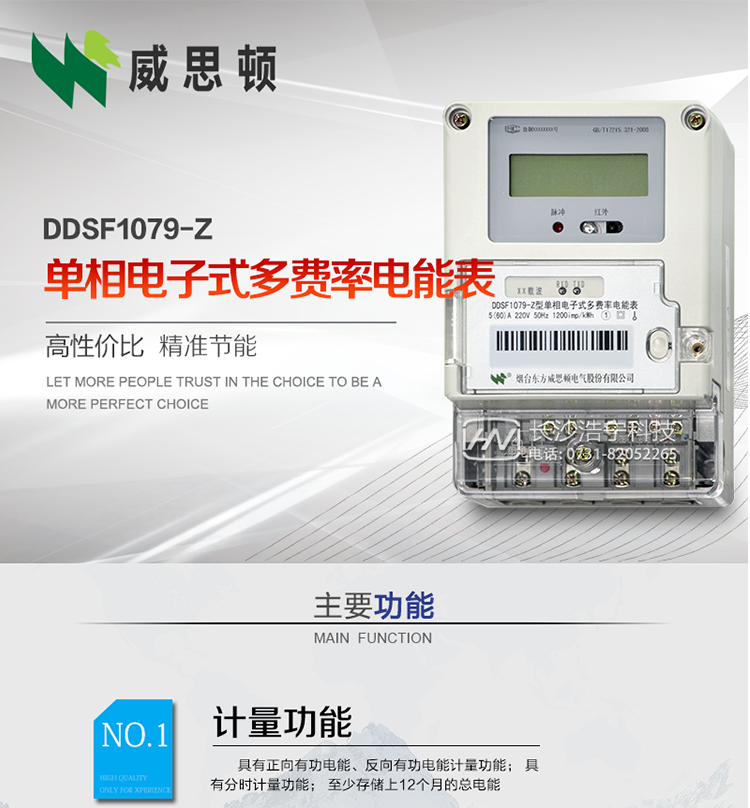 煙臺(tái)威思頓DDSF1079-Z單相電子式多費(fèi)率電能表（載波）

DDSF1079-Z電子式多費(fèi)率電能表，是本公司采用先進(jìn)的大規(guī)模集成電路，低功耗設(shè)計(jì)以及SMT工藝生產(chǎn)制造。產(chǎn)品執(zhí)行標(biāo)準(zhǔn)：GB/T 17215.321-2008 《交流電測(cè)量設(shè)備 特殊要求 第21部分:靜止式有功電能表(1級(jí)和2級(jí))》，同時(shí)滿(mǎn)足：Q/GDW  1828 — 2013 《單相靜止式多費(fèi)率電能表技術(shù)規(guī)范》等相關(guān)國(guó)家及行業(yè)標(biāo)準(zhǔn)要求。
本產(chǎn)品適用于居民用電的分時(shí)計(jì)量計(jì)費(fèi)。
