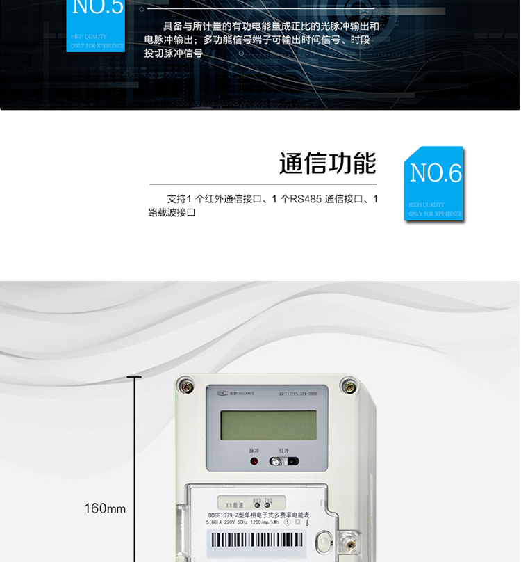 主要功能
計(jì)量功能
具有正向有功電能、反向有功電能計(jì)量功能； 
具有分時(shí)計(jì)量功能； 
至少存儲(chǔ)上12個(gè)月的總電能。 
費(fèi)率時(shí)段 
支持尖、峰、平、谷四個(gè)費(fèi)率； 
具有兩套費(fèi)率時(shí)段表。 
事件記錄 
最近10次編程、校時(shí)等事件記錄。
凍結(jié)功能 
按照指定的時(shí)間凍結(jié)電能量數(shù)據(jù)，每個(gè)凍結(jié)量可以至少保存12 次。 
計(jì)時(shí)功能 
采用具有溫度補(bǔ)償功能的時(shí)鐘電路；
具有日歷、計(jì)時(shí)、閏年自動(dòng)轉(zhuǎn)換功能。 
通信功能 
支持1 個(gè)紅外通信接口、1 個(gè)RS485 通信接口、1路載波接口。 
脈沖輸出 
具備與所計(jì)量的有功電能量成正比的光脈沖輸出和電脈沖輸出。 
多功能輸出 