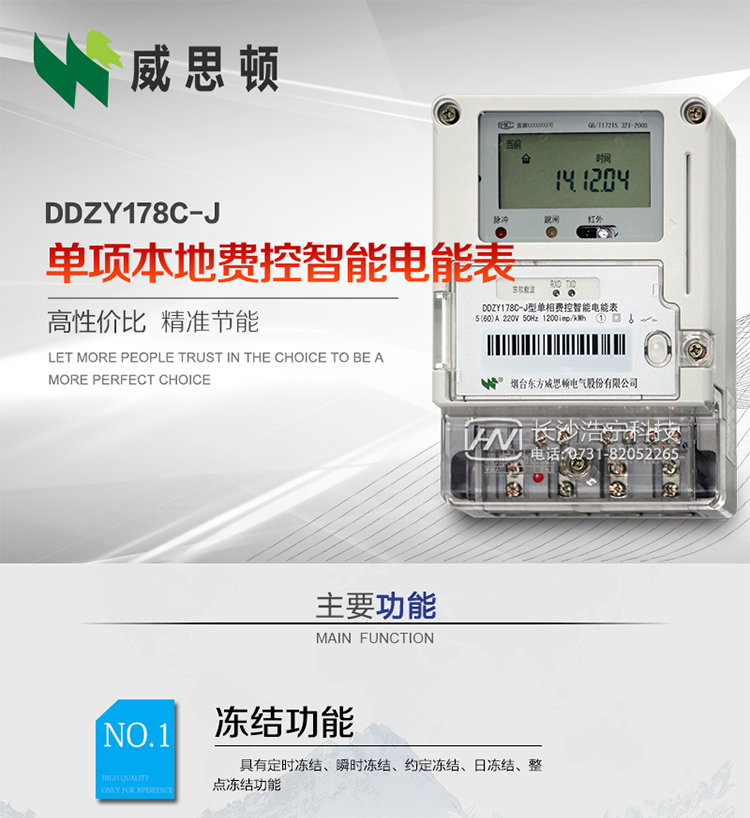 煙臺(tái)威思頓DDZY178C-J 單項(xiàng)本地費(fèi)控智能電能表（小無線/CPU卡）
DDZY178C-J單相本地費(fèi)控智能電能表采用先進(jìn)的大規(guī)模集成電路，低功耗設(shè)計(jì)以及SMT工藝生產(chǎn)制造。
產(chǎn)品執(zhí)行標(biāo)準(zhǔn)：GB/T 17215.321-2008 《交流電測量設(shè)備特殊要求 第21部分:靜止式有功電能表(1級(jí)和2級(jí))》，同時(shí)滿足：Q/GDW 1354－2013 《智能電能表功能規(guī)范》，Q/GDW  1355—2013 《單相智能電能表型式規(guī)范》等相關(guān)國家及行業(yè)標(biāo)準(zhǔn)要求。 
本產(chǎn)品適用于居民用電的分時(shí)計(jì)量計(jì)費(fèi)。