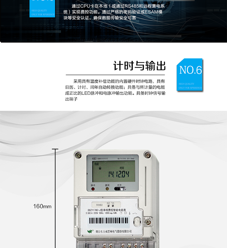 主要功能
計(jì)量功能
具有正向有功電能、反向有功電能計(jì)量功能；
具有分時(shí)計(jì)量功能；
至少存儲(chǔ)上12個(gè)月的總電能和各費(fèi)率電能量。
測量及監(jiān)測
能測量當(dāng)前電能表的電壓、電流、功率、功率因數(shù)等運(yùn)行參數(shù)。測量誤差（引用誤差）不超過±1％。
事件記錄
最近10次編程、校時(shí)、掉電、開表蓋、遠(yuǎn)程控制拉合閘等事件記錄。
顯示功能
高對(duì)比度、寬視角LCD顯示（數(shù)值顯示位數(shù)8位）。
報(bào)警功能
當(dāng)電能表出現(xiàn)故障時(shí)，顯示出錯(cuò)信息碼。
凍結(jié)功能
定時(shí)凍結(jié)、瞬時(shí)凍結(jié)、約定凍結(jié)、日凍結(jié)、整點(diǎn)凍結(jié)。
計(jì)時(shí)功能
采用具有溫度補(bǔ)償功能的內(nèi)置硬件時(shí)鐘電路，具有日歷、計(jì)時(shí)、閏年自動(dòng)轉(zhuǎn)換功能。
脈沖輸出
具備與所計(jì)量的電能成正比的LED脈沖和電脈沖輸出功能。具備時(shí)鐘信號(hào)輸出端子。
費(fèi)控功能
通過CPU卡在本地（或通過RS485和遠(yuǎn)程售電系統(tǒng)）實(shí)現(xiàn)費(fèi)控功能。通過嚴(yán)格的密碼驗(yàn)證或ESAM模塊等安全認(rèn)證，確保數(shù)據(jù)傳輸安全可靠。