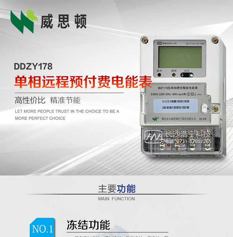 煙臺威思頓DDZY178單相遠程預付費電能表
DDZY178單相費控智能電能表采用先進的大規模集成電路，低功耗設計以及SMT工藝生產制造。
產品執行標準：GB/T 17215.321-2008 《交流電測量設備特殊要求 第21部分:靜止式有功電能表(1級和2級)》，同時滿足：Q/GDW 1354－2013 《智能電能表功能規范》，Q/GDW  1355—2013 《單相智能電能表型式規范》等相關國家及行業標準要求。
本產品適用于居民用電的分時計量計費。