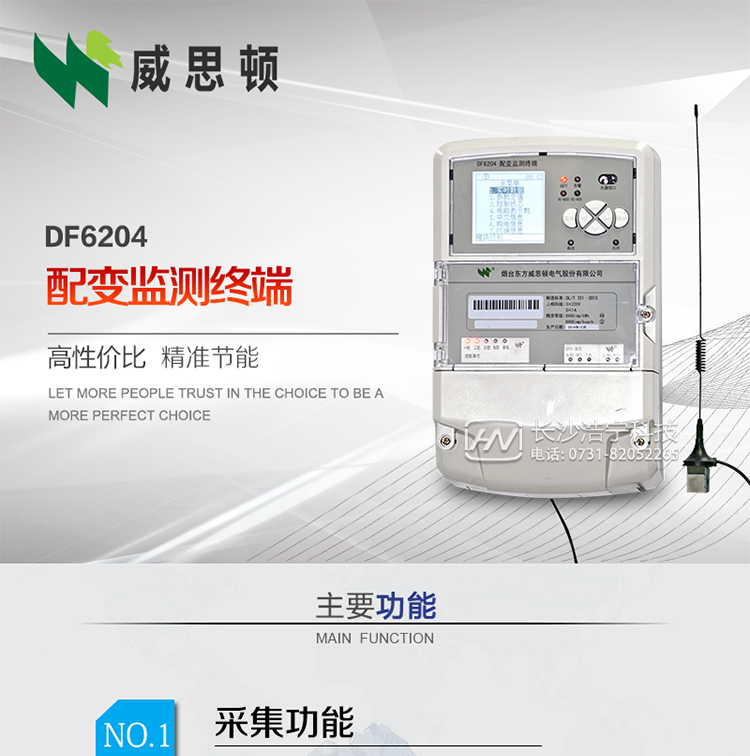 煙臺(tái)威思頓DF6204型配變監(jiān)測終端
DF6204配變監(jiān)測終端作為配變監(jiān)測、負(fù)荷控制與管理系統(tǒng)中的智能采集執(zhí)行終端，廣泛應(yīng)用于變電站、大用戶、配變等臺(tái)去，對(duì)電量進(jìn)行采集計(jì)算、控制和管理。具有電度量采集、遠(yuǎn)程抄表、電量計(jì)算、功率計(jì)算、需量計(jì)算、峰谷平處理、歷史數(shù)據(jù)查詢、遠(yuǎn)程或本地定值設(shè)置、功控、電控，購電控、防竊電、遙測、遙信、負(fù)荷越限報(bào)警、通訊等功能，可以通過數(shù)傳電臺(tái)、GPRS、CDMA、以太網(wǎng)、電話、載波、SCDMA等方式進(jìn)行遠(yuǎn)程數(shù)據(jù)傳輸，并保證數(shù)據(jù)的及時(shí)性和準(zhǔn)確性。
