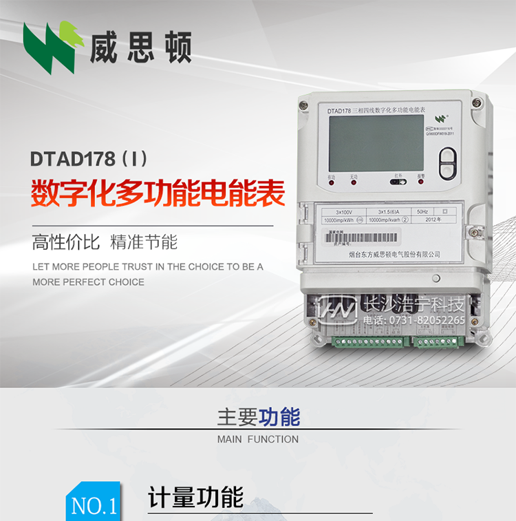 煙臺威思頓DTAD178（I）型數字化多功能電能表
DTAD178（I）型數字化多功能電能表是一款適用于基于IEC61850-9-1、IEC61850-9-2標準建設的智能變電站的三相多功能電能表。該電能表電壓電流采樣數據都為網絡數字信號輸入，可與電子式互感器進行無縫連接，實現電量的精確計量。滿足有功0.2S級，無功0.5S級的電能計量精度。
計量數據采用雙路485總線上傳，適用于兼有傳統抄表設備與數字化采樣的智能變電站計量。