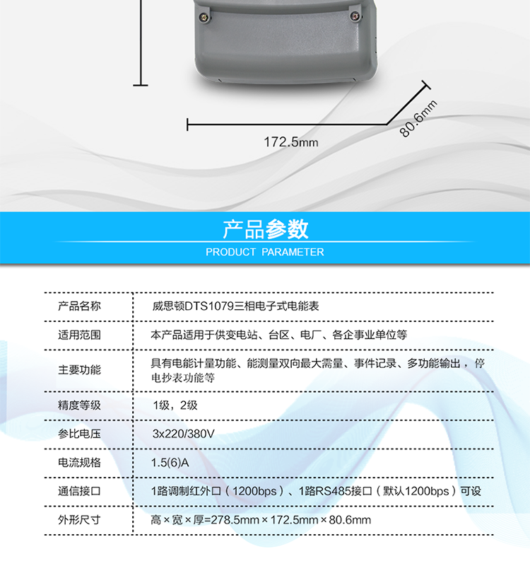 主要技術參數
參比頻率	50 Hz
測量頻率	45Hz～65Hz
工作范圍	0.9Un～1.1Un
(擴展工作范圍0.8Un～1.15Un)
起動電流	0.2%Ib(In)
功率消耗	電壓線路：
有功功率≤1.5W，視在功率≤6VA（輔助電源供電時，視在功率≤0.5VA）
電流線路：
視在功率≤0.2VA（基本電流≤5A）
視在功率≤0.4VA（基本電流≥10A）
日計時誤差	≤0.5s/d（23℃）
脈沖寬度	80ms±20ms
大氣壓力	63.0kPa～106.0 kPa（海拔4000m及以下）
相對濕度	≤95%
溫度范圍	戶內式：-10℃～45℃（極限-25℃～60℃）
戶外式：-25℃～60℃（極限-40℃～70℃）
報警接口	交流電壓220V，電流5A；
直流電壓100V，電流0.1A
通信接口	1路調制紅外口（1200bps）
1路RS485接口（默認1200bps）可設
外形尺寸	高×寬×厚=278.5mm×172.5mm×80.6mm
凈重	大約1.5kg
設計壽命	>10年