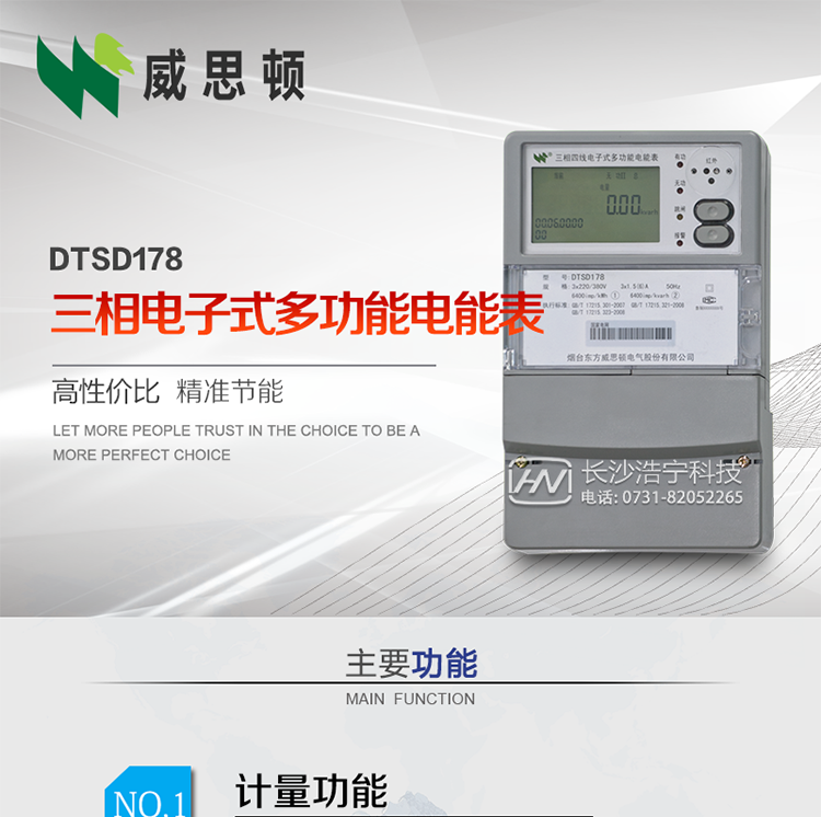 煙臺威思頓DTSD178三相多功能電能表（南網）
DTSD178系列三相電子式多功能電能表，是煙臺東方威思頓電氣有限公司采用先進的大規模集成電路，成熟的軟件算法，低功耗設計以及SMT工藝，依照國際、國內相關標準的要求設計制造。
本產品集計量、顯示、通訊、監測、費控等功能于一身，可以精確地分時計量三相正反向有功電能、四象限無功電能以及需量；精密實時測量三相電壓、電流、有功功率、無功功率、功率因數等；監測并記錄失壓、失流、斷相等事件；
可實現遠程和本地抄表、編程等功能。
本產品可廣泛應用于電網關口、電廠、供變電站、各企事業單位的電能綜合計量和管理以及工業用戶多費率電能分時計量。