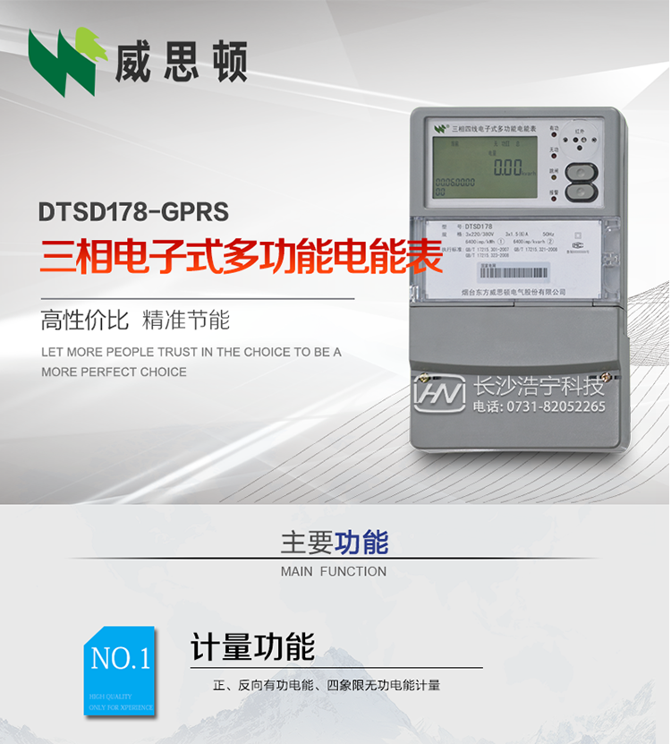 煙臺威思頓DTSD178-GPRS三相電子式多功能電能表
DTSD178-GPRS三相電子式多功能電能表，是煙臺東方威思頓電氣有限公司以本公司專利開關電源技術為基礎，采用先進的大規(guī)模集成電路，成熟的軟件算法，低功耗設計以及SMT工藝，根據(jù)IEC687 和GB/T17883-1999《0.2S級和0.5S級靜止式交流有功電度表》、GB/T17215-2002《1級和2級靜止式交流有功電度表》、GB/T17882-1999《2級和3級靜止式交流無功電度表》、DL/T614－1997《多功能電能表》、DL/T 645－1997《多功能電能表通信規(guī)約》等標準的要求設計制造。
本產(chǎn)品集各種計量、顯示、通訊、監(jiān)控等功能于一身，可以精確地分時計量三相正反向有功電能、四象限無功電能以及需量；精密實時測量三相電壓、電流、有功無功功率、功率因數(shù)等；檢測并記錄失壓、失流、斷相等事件；可實現(xiàn)遠程和本地抄表、編程等功能。
本產(chǎn)品可廣泛應用于電網(wǎng)關口、電廠、供變電站、各企事業(yè)單位的電能綜合計量和管理以及工業(yè)用戶多費率電能分時計量。