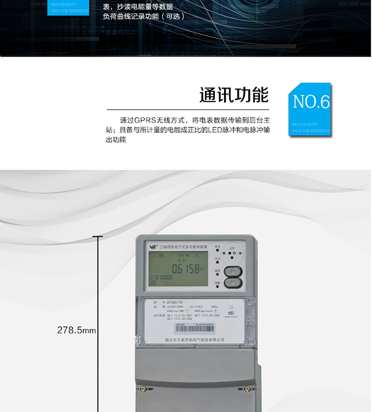 主要功能
計量功能：正、反向有功電能、四象限無功電能計量。
測量及監(jiān)測：測量雙向最大需量、分時段最大需量及其出現(xiàn)的日期和時間，測量當前電能表的電壓、電流、功率、功率因數(shù)等。
事件記錄：記錄最近10次編程、需量清零、校時、各相失壓、各相斷相、各相失流、掉電等事件。
顯示功能：高對比度、寬視角的LCD（數(shù)值顯示位數(shù)8）。
報警功能：當電能表出現(xiàn)故障時，顯示出錯信息碼。
計時功能：具有日歷、計時、閏年自動轉(zhuǎn)換功能。
脈沖輸出：具備與所計量的電能成正比的LED脈沖和電脈沖輸出功能。
負荷記錄：負荷記錄間隔時間可以在1～60min范圍內(nèi)設置（默認15分鐘）。
停電抄表：在停電狀態(tài)下，能通過按鍵或非接觸方式喚醒電能表，抄讀電能量等數(shù)據(jù)。
無線通訊：通過GPRS無線方式，將電表數(shù)據(jù)傳輸?shù)胶笈_主站。
