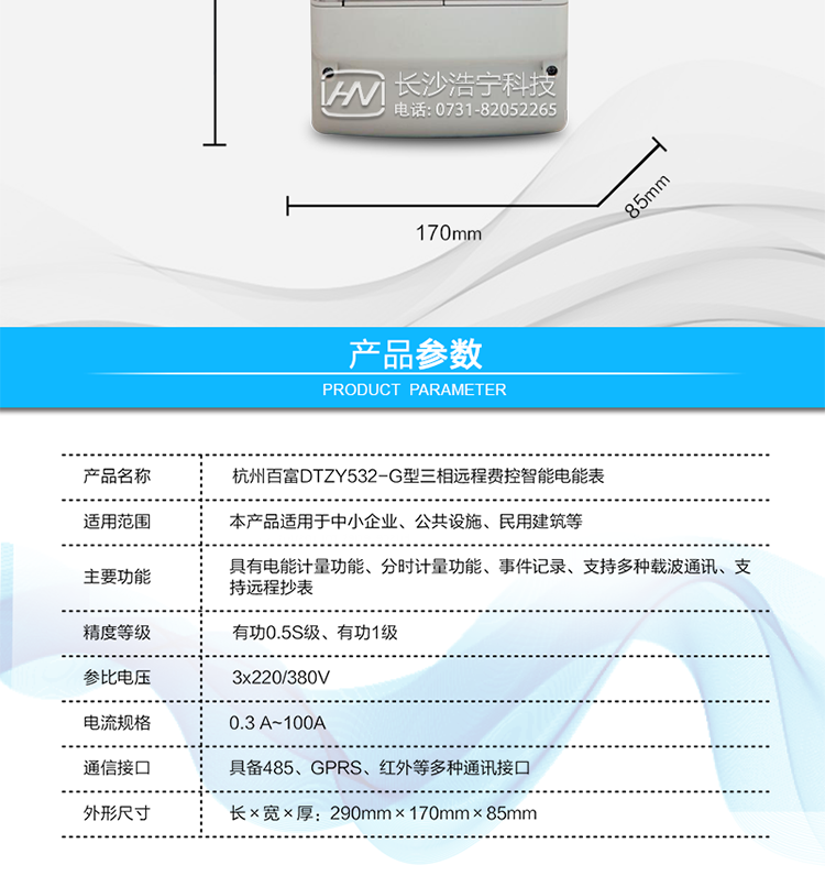 杭州百富華隆DTZY532-G三相四線遠(yuǎn)程費控智能電能表